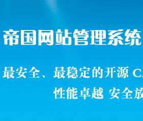 帝国CMS怎么将数据库还原，方法是什么？