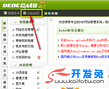 图-3 DedeCMS后台“功能地图”