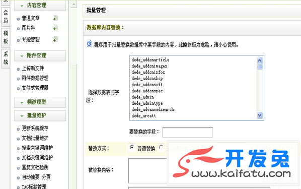 织梦CMS自带批量替换功能的使用说明 第2张