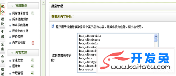 织梦CMS自带批量替换功能的使用说明 第1张