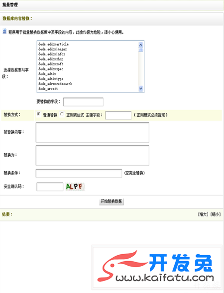 织梦CMS自带批量替换功能的使用说明 第3张