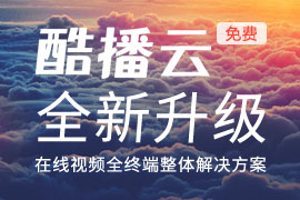 酷播云端播放器(永久免费支持最强的统计分析功能)