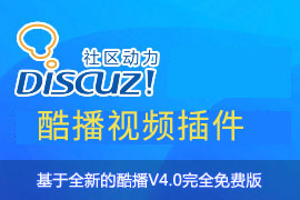 酷播DiscuzX3.2视频插件完全免费含三套(基于酷播v4.0免费产品)