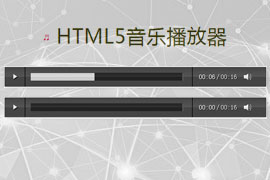 超简单清爽好看的html5音乐播放器(mp3播放器)