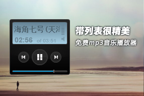 带列表超精美免费mp3音乐播放器