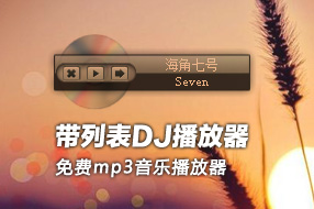 带列表DJ音乐播放器(免费mp3音乐播放器)