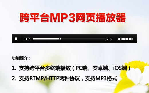 跨平台mp3网页音乐播放器(适配PC/iOS苹果/Android多终端适配)