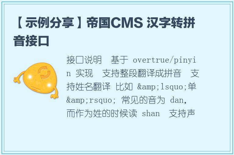 【示例分享】帝国CMS 汉字转拼音接口