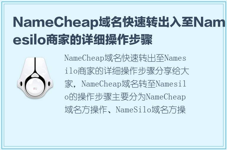 NameCheap域名快速转出入至Namesilo商家的详细操作步骤