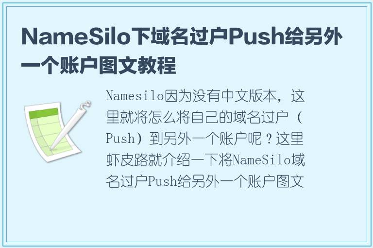 NameSilo下域名过户Push给另外一个账户图文教程