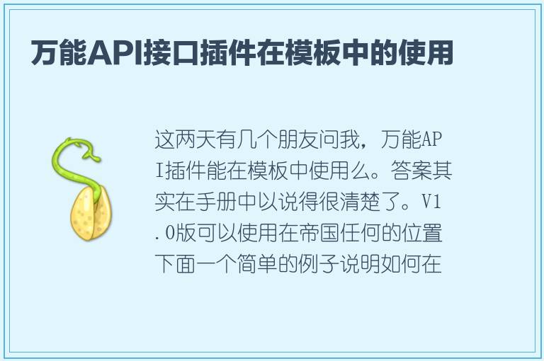 万能API接口插件在模板中的使用