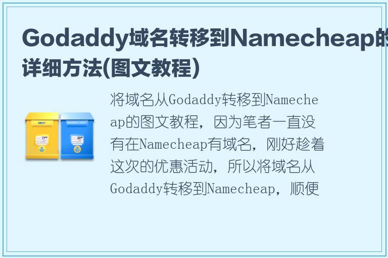 Godaddy域名转移到Namecheap的详细方法(图文教程)