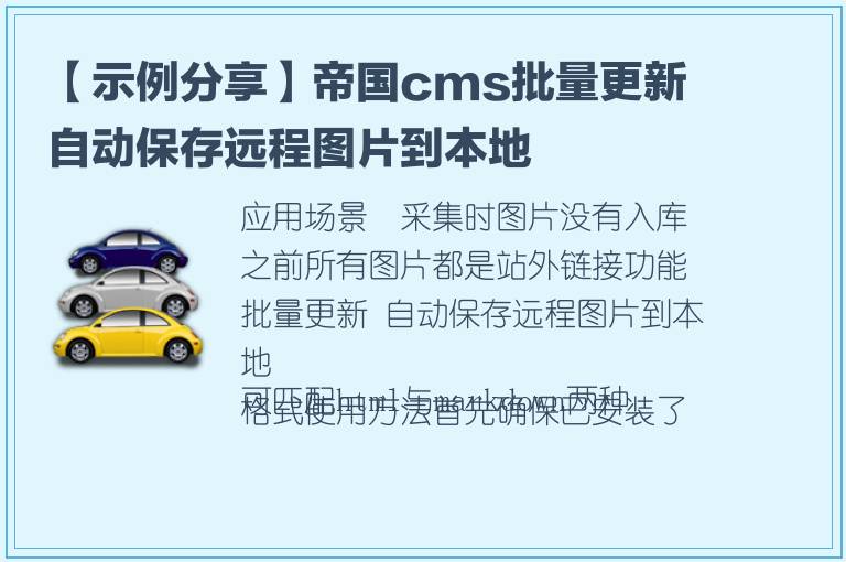 【示例分享】帝国cms批量更新 自动保存远程图片到本地