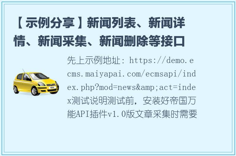 【示例分享】新闻列表、新闻详情、新闻采集、新闻删除等接口
