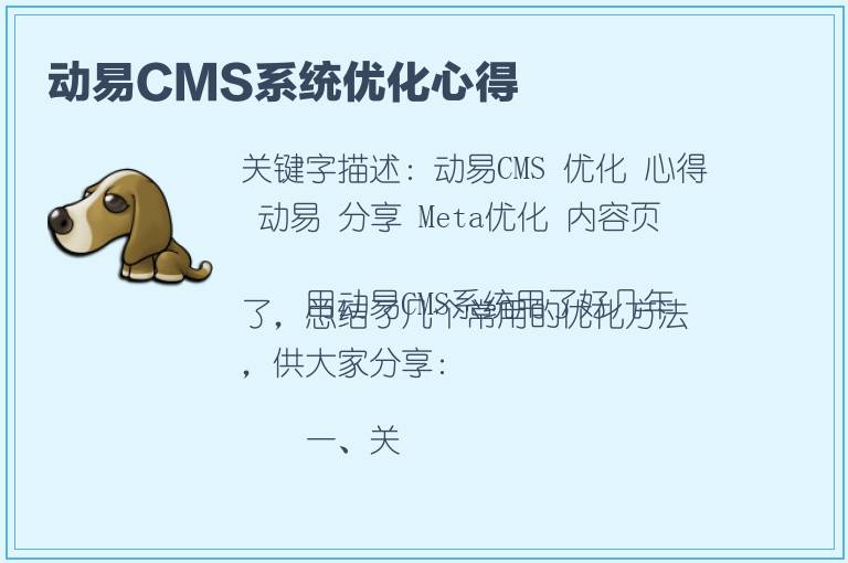 动易CMS系统优化心得