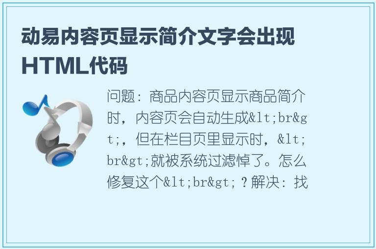 动易内容页显示简介文字会出现HTML代码