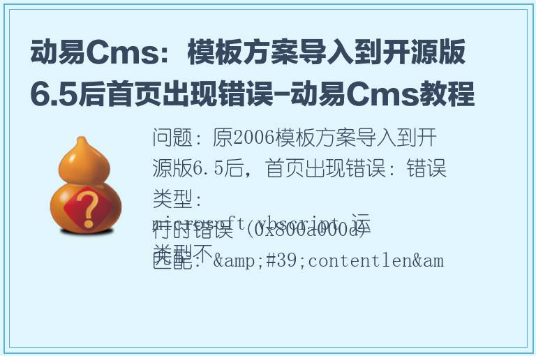 动易Cms：模板方案导入到开源版6.5后首页出现错误-动易Cms教程