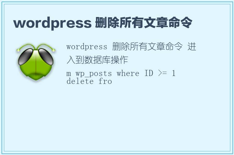 wordpress 删除所有文章命令