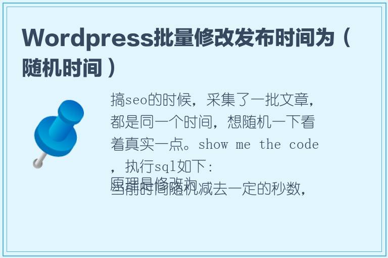 Wordpress批量修改发布时间为（随机时间）