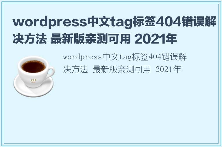 wordpress中文tag标签404错误解决方法 最新版亲测可用 2021年