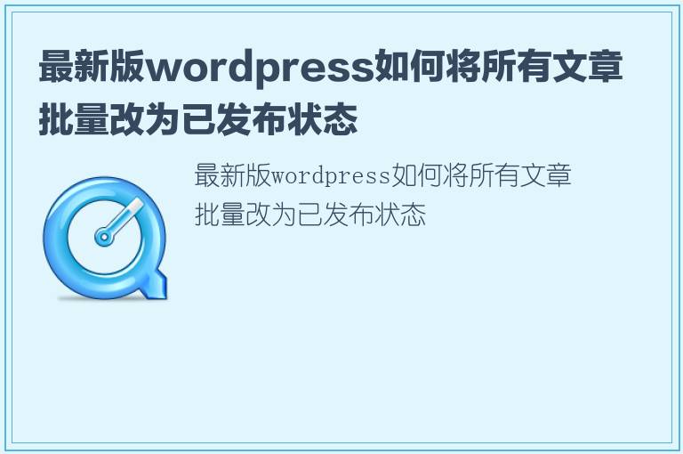 最新版wordpress如何将所有文章批量改为已发布状态