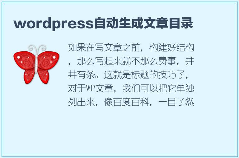 wordpress自动生成文章目录