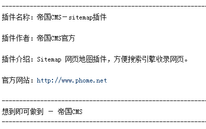 帝国CMS－sitemap插件下载