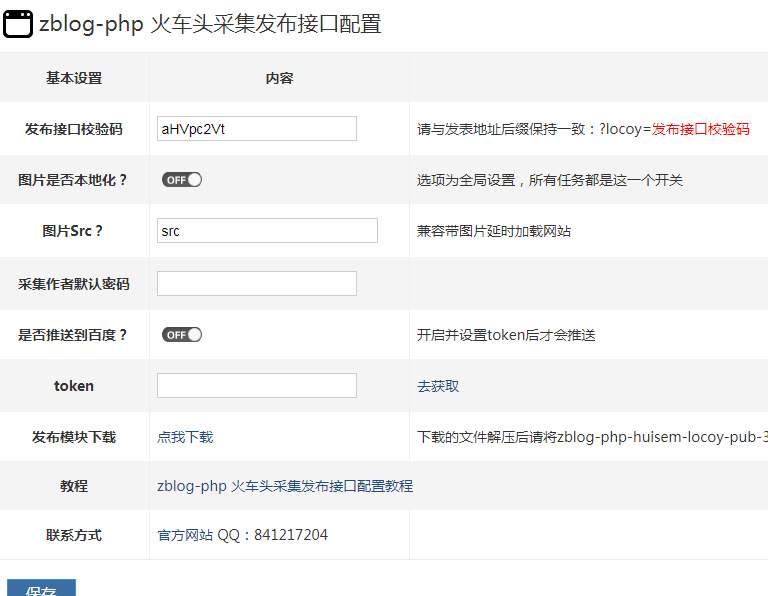 zblog-php 火车头采集发布接口V2.2最新版
