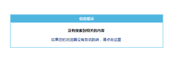 帝国cms没有搜索到相关的内容解决办法