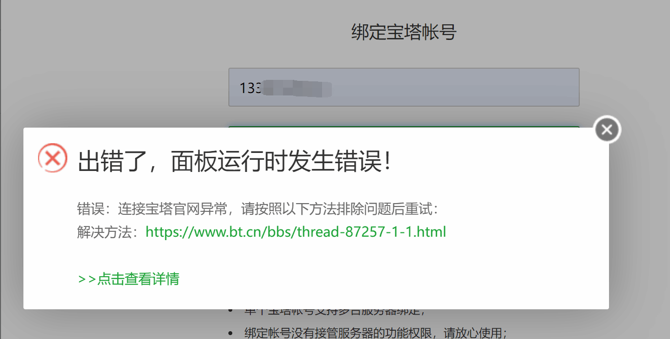 宝塔面板绑定账号时报错