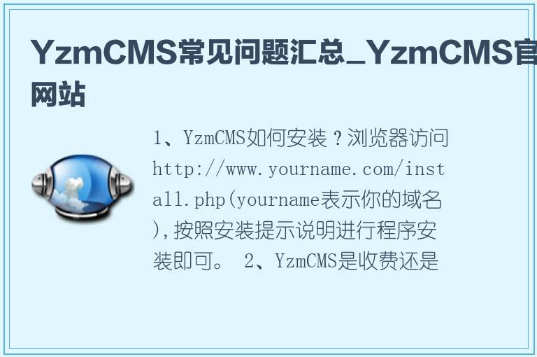 YzmCMS常见问题汇总_YzmCMS官方网站