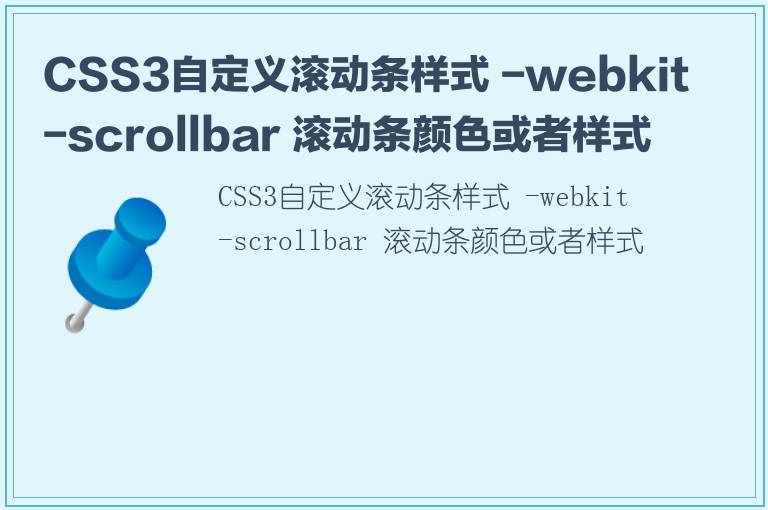 CSS3自定义滚动条样式 -webkit-scrollbar 滚动条颜色或者样式