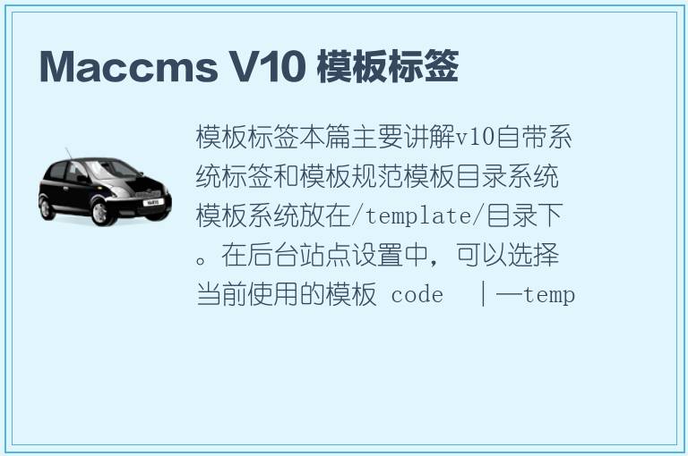 Maccms V10 模板标签