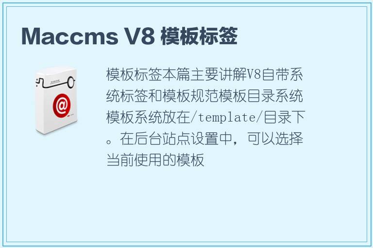 Maccms V8 模板标签