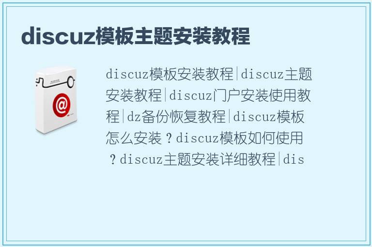 discuz模板主题安装教程