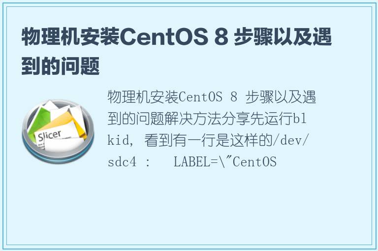 物理机安装CentOS 8 步骤以及遇到的问题