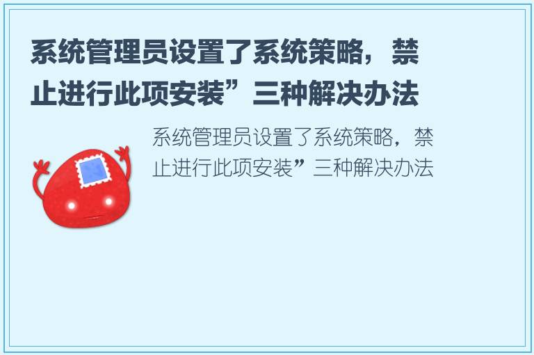 系统管理员设置了系统策略，禁止进行此项安装”三种解决办法