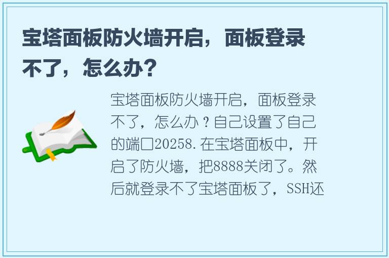 宝塔面板防火墙开启，面板登录不了，怎么办？