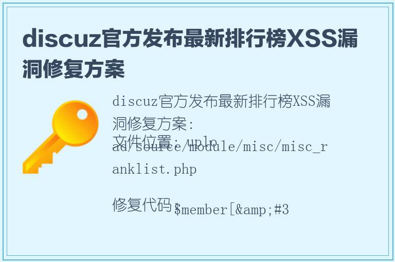 discuz官方发布最新排行榜XSS漏洞修复方案