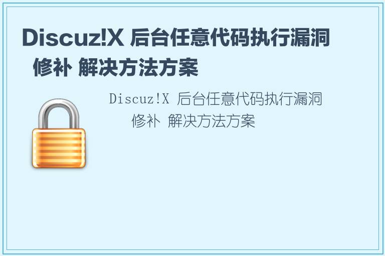 Discuz!X 后台任意代码执行漏洞  修补 解决方法方案