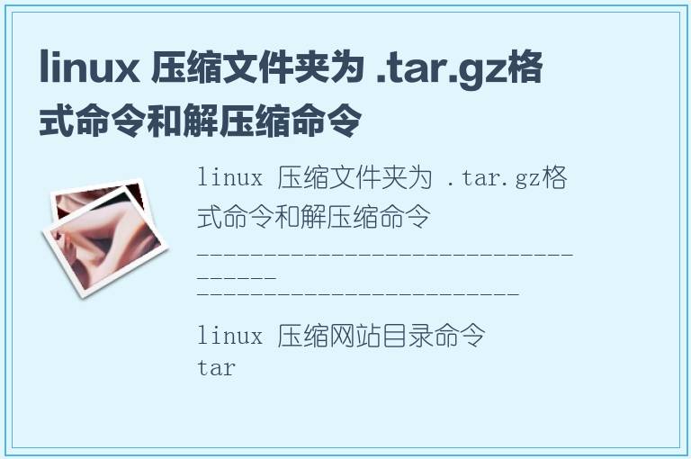 linux 压缩文件夹为 .tar.gz格式命令和解压缩命令