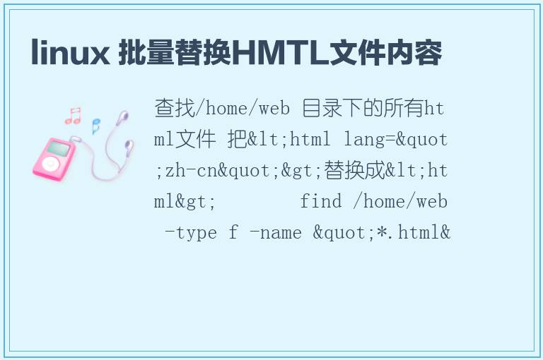 linux 批量替换HMTL文件内容