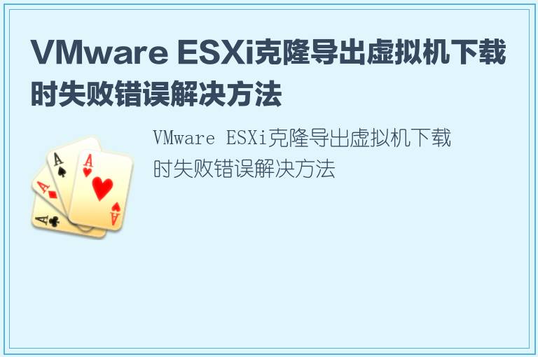 VMware ESXi克隆导出虚拟机下载时失败错误解决方法