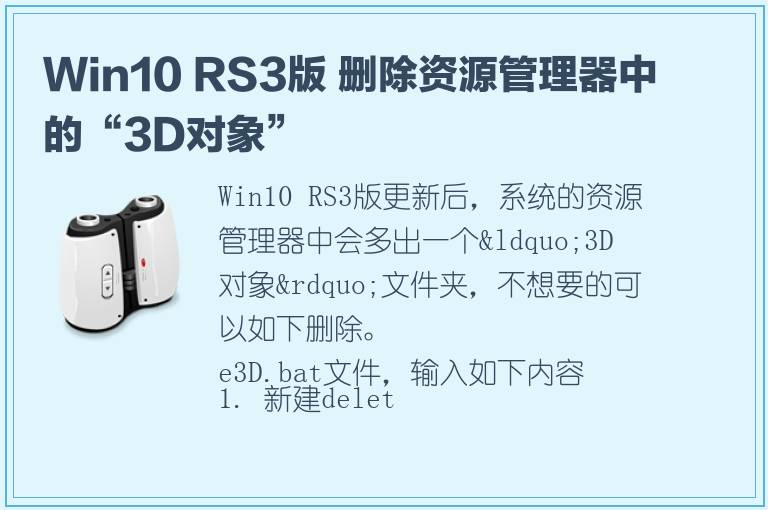 Win10 RS3版 删除资源管理器中的“3D对象”