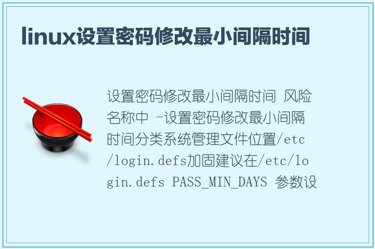 linux设置密码修改最小间隔时间