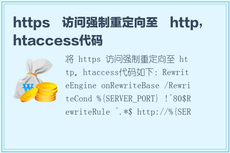 https 访问强制重定向至 http，htaccess代码
