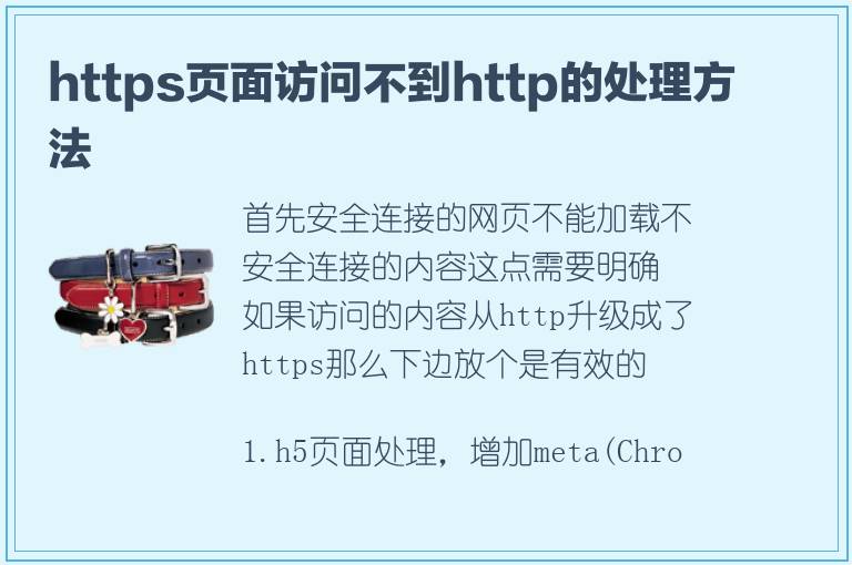 https页面访问不到http的处理方法