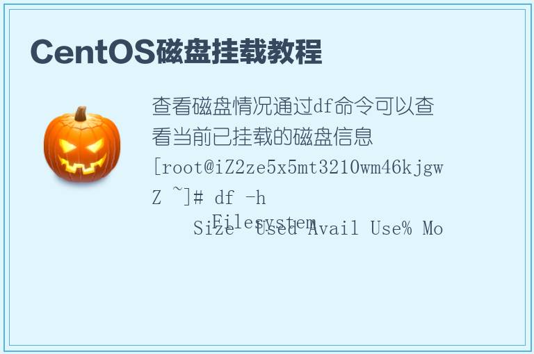 CentOS磁盘挂载教程