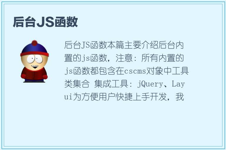 后台JS函数