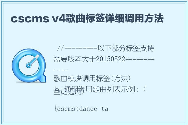 cscms v4歌曲标签详细调用方法